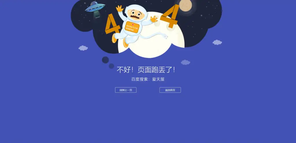 很漂亮的卡通宇宙人404错误页面HTML源码-夏天屋