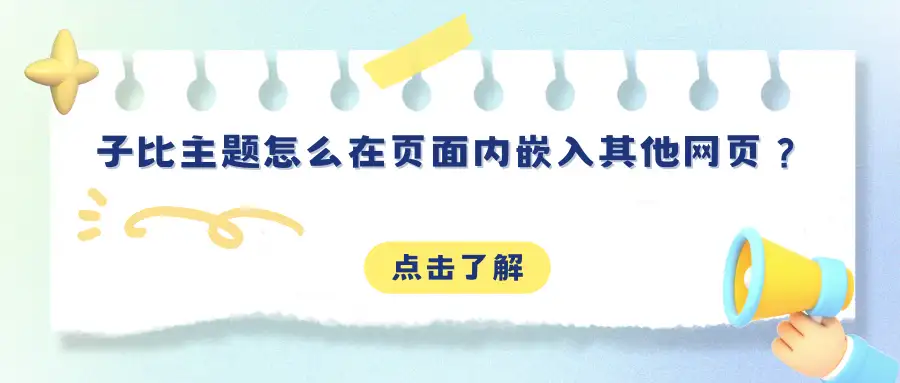 WordPress子比主题怎么在页面内嵌入其他网页？-夏天屋