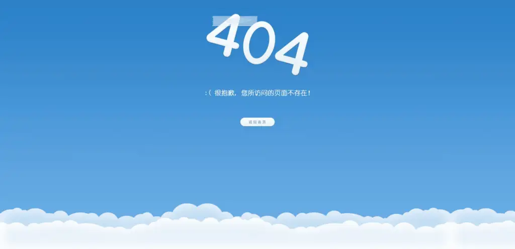 蓝天白云404错误页HTML源码-夏天屋