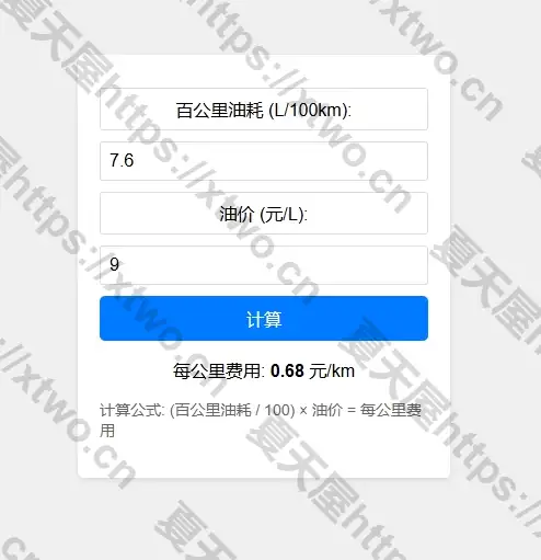 汽车每公里费用计算HTML源码-夏天屋