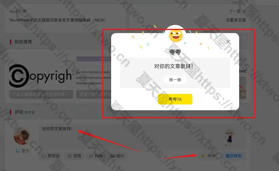 WordPress子比主题文章评论区添加个夸夸功能-夏天屋