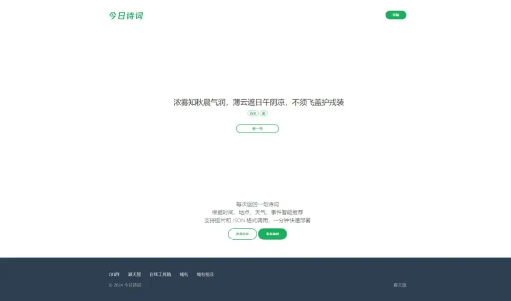 今日诗词网HTML源码-夏天屋