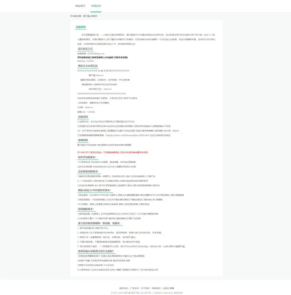 投稿说明页HTML源码-夏天屋