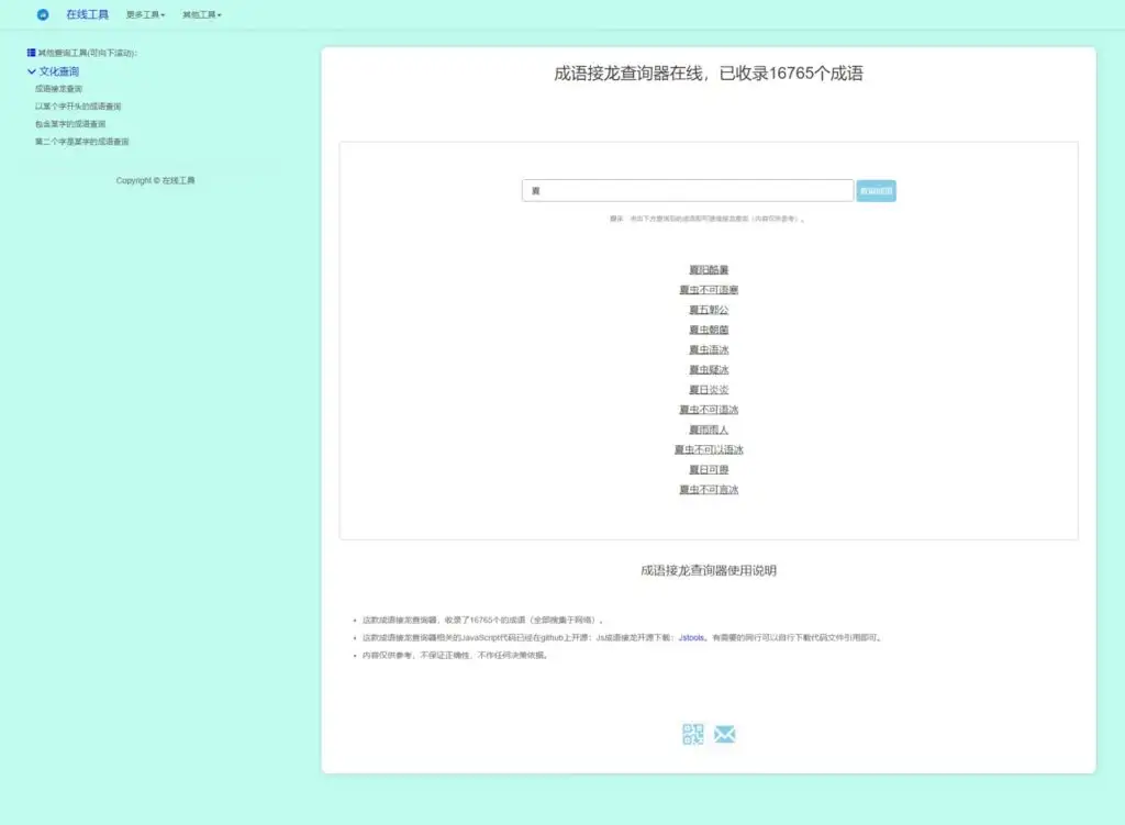 多功能成语查询工具HTML源码-夏天屋