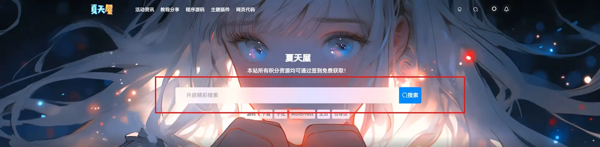 WordPress子比主题首页顶部搜索框方形美化-夏天屋